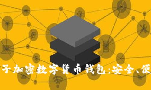 全面解析小胡子加密数字货币钱包：安全、便捷与用户体验