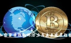 加密货币钱包的潜力与未来发展趋势