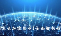 没有钱包怎么加密货币？全面解析与解决方案