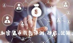 2023年主流加密货币钱包评测：功能、优缺点与选