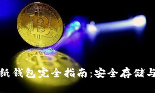 加密货币纸钱包完全指南：安全存储与使用技巧