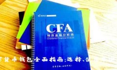 加密数字货币钱包全面指南：选择、使用及安全