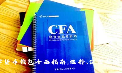 加密数字货币钱包全面指南：选择、使用及安全性分析