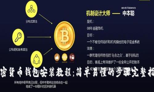 加密货币钱包安装教程：简单易懂的步骤完整指南