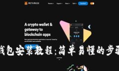 加密货币钱包安装教程：简单易懂的步骤完整指