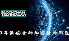 2023年最安全的加密货币钱包推荐