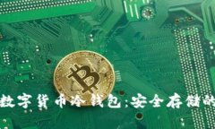 全面解析加密数字货币冷