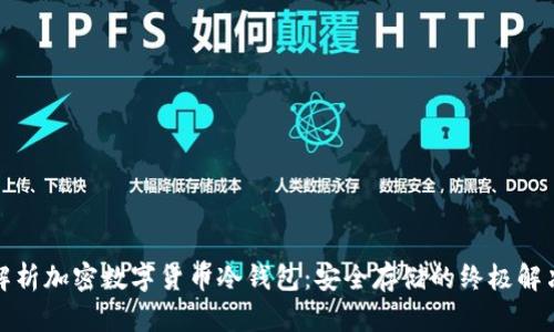 全面解析加密数字货币冷钱包：安全存储的终极解决方案