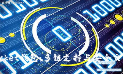 最新TokenPocket钱包：多链支持与安全交易的完美结合
