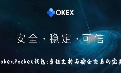 最新TokenPocket钱包：多链支持与安全交易的完美结合