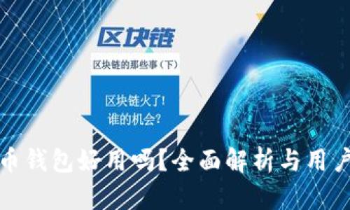 : 加密货币钱包好用吗？全面解析与用户经验分享