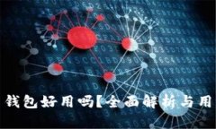 : 加密货币钱包好用吗？全面解析与用户经验分享