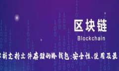 全面解析支持文件存储的