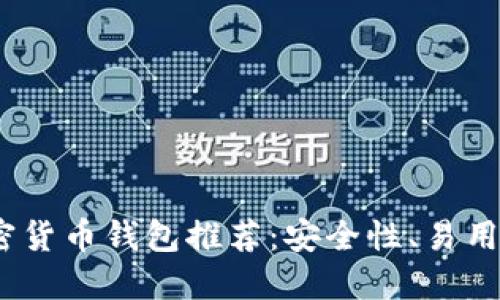 2023年最佳加密货币钱包推荐：安全性、易用性与多平台支持