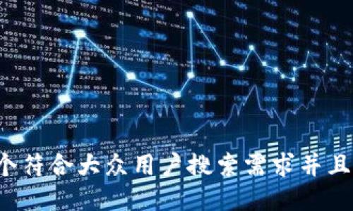 思考一个符合大众用户搜索需求并且的，放进