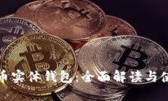 加密货币实体钱包：全面解读与使用指南