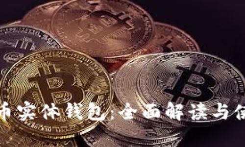 加密货币实体钱包：全面解读与使用指南