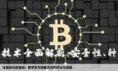 加密货币钱包技术全面解析：安全性、种类与发