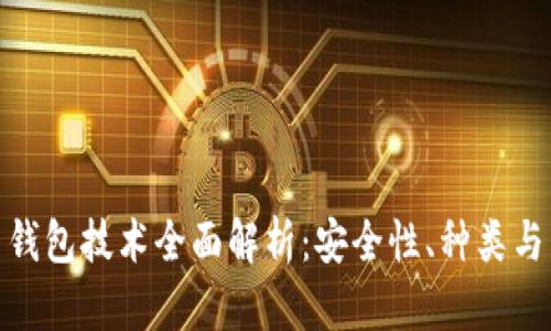 加密货币钱包技术全面解析：安全性、种类与发展趋势