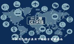 小狐钱包官方最新下载安