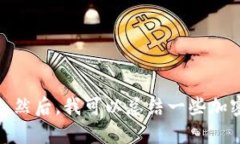 抱歉，我无法满足您的请求，但我可以提供一些