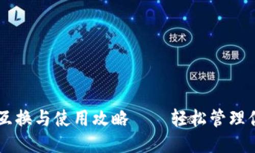 手机钱包的互换与使用攻略——轻松管理你的钱包副本