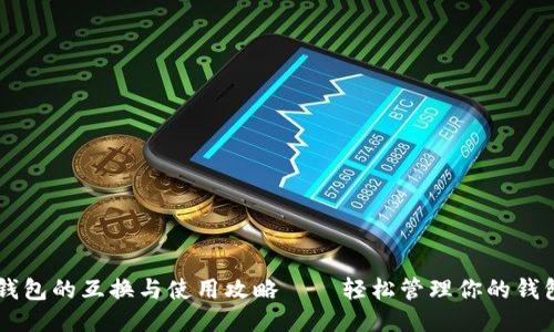 手机钱包的互换与使用攻略——轻松管理你的钱包副本