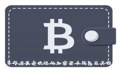 2023年印度最受欢迎的加密货币钱包及其特点解析