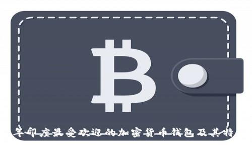 2023年印度最受欢迎的加密货币钱包及其特点解析