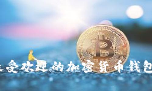 2023年印度最受欢迎的加密货币钱包及其特点解析