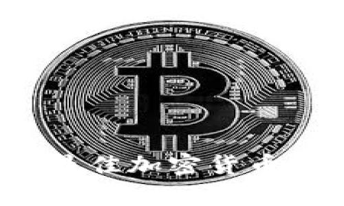 全面解析2023年最佳加密货币硬钱包测评与推荐