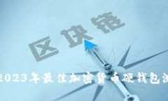全面解析2023年最佳加密货币硬钱包测评与推荐