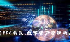 全面解析PPC钱包：数字资