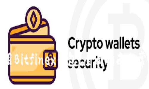 如何安全使用Bitfinex钱包？全面指南与常见问题解答