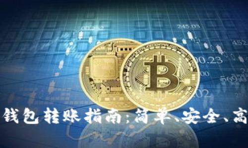 加密货币电子钱包转账指南：简单、安全、高效的转账方式