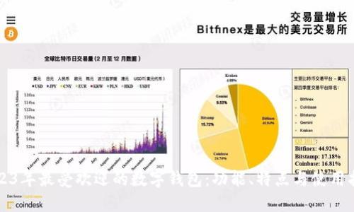 2023年最受欢迎的数字钱包：功能、特点与使用指南