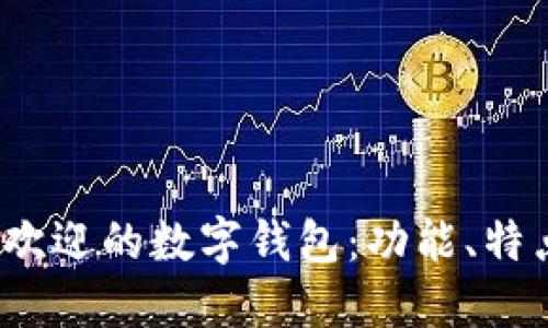 2023年最受欢迎的数字钱包：功能、特点与使用指南
