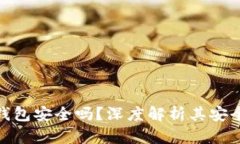 加密货币软件钱包安全吗？深度解析其安全性及