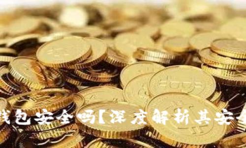 加密货币软件钱包安全吗？深度解析其安全性及如何选择