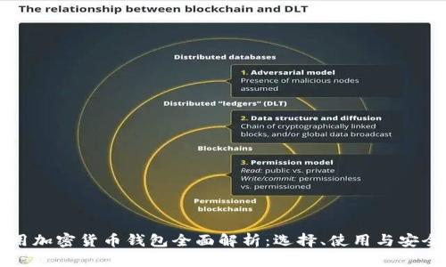 台湾专用加密货币钱包全面解析：选择、使用与安全性探讨