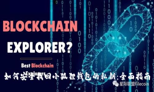 如何安全找回小狐狸钱包的私钥：全面指南