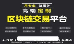 如何安全找回小狐狸钱包