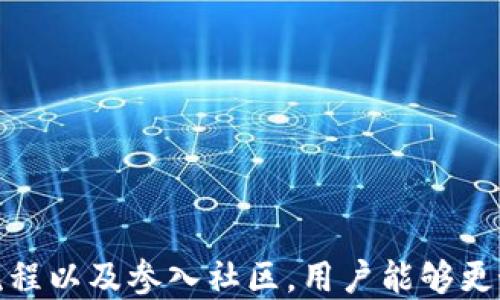 
baioti海外比特币钱包如何安全地转账到法定货币？/baioti

关键词
比特币钱包, 转账, 法定货币, 安全, 海外/guanjianci

前言
在数字货币迅速发展的时代，比特币作为其中的佼佼者，受到了广泛的关注。无论是投资者还是普通用户，越来越多的人开始了解和使用比特币钱包。而将比特币转换为法定货币是投资者走向获利的重要一步。然而，海外比特币钱包的使用和转账过程可能会涉及各种风险和技巧，本文将对此进行详细介绍。

比特币钱包的基本概念
比特币钱包是用于存储比特币的重要工具，通常分为热钱包和冷钱包两种。热钱包连接互联网，方便用户快速交易；冷钱包则离线保存，更加安全。用户需要根据自己的需求选择适合的比特币钱包。无论选择哪种钱包，确保其安全性以及用户自身的安全意识是至关重要的。

如何将比特币转账到法定货币
将比特币转换为法定货币通常有几种方式，最常见的包括通过交易所、P2P平台或直接出售给第三方。其中，交易所提供了便利的服务，但通常需要遵循一定的流程和手续。

首先，用户需要在交易所注册账户，并完成身份验证。验证完成后，用户可以将比特币转入交易所的账户中。进入交易所后，用户可以选择将比特币出售，并指定希望获得的法定货币。交易所会根据当前的市场价格执行交易。

此外，P2P交易也是一种常见的转换方式。用户可以在相关平台上发布出售比特币的消息，有意向的买家可以直接与用户进行沟通交易。这种方式通常费用较低，但风险相对较高，用户应谨慎选择交易对象。

安全转账的重要性
在将比特币转账到法定货币的过程中，安全性是用户最关注的点之一。由于数字货币交易的匿名性，其交易过程可能遭遇诈骗、黑客攻击等风险。因此，用户在进行转账时，应注意以下几点：

ul
    li确保使用的交易平台或钱包是可信的，检查其安全证书和用户评价。/li
    li启用双重验证功能，增加账户的安全性。/li
    li避免在公共网络环境中进行交易，确保网络的安全。/li
    li定期更改密码，并保证密码的复杂性。/li
/ul

与比特币转账相关的问题
在进行比特币转账时，用户经常会面临一些困惑的问题。以下是常见的六个问题及其详细解答：

1. 为什么我的比特币转账需要很长时间才能确认？
转账确认的时间取决于网络的拥堵程度和矿工的费用。比特币网络处理交易的速度是不稳定的，当交易量激增时，确认时间可能会延迟。在高峰期，矿工可能会优先处理支付了更高交易费用的交易。如果用户希望加快确认时间，可以考虑提高支付给矿工的费用。

此外，用户还应注意选择适合的交易时间。通常在日常低峰时间进行交易，能够提高确认的速度。了解这一点对于提高转账效率尤为重要。

2. 如何选择合适的比特币交易所？
选择合适的比特币交易所需要注意以下几个方面：

ul
    li安全性：确保交易所具备良好的安全记录，采用了先进的安全保护措施。/li
    li手续费：不同交易所的手续费水平相差较大，用户应选择适合自己的手续费标准。/li
    li用户体验：用户界面的友好程度和流畅性也是选择的重要考量。/li
    li支持的法定货币：确保交易所支持用户希望兑换的法定货币。/li
/ul

用户在选择交易所时，还可以通过查阅使用者的反馈、网络评论等信息来辅助决策。

3. 比特币转账的手续费是多少？
比特币转账手续费是动态的，取决于网络的使用情况。通常情况下，手续费在低峰期时会较低，而在高峰期时可能会大幅上涨。在选择交易时，用户可以根据当前的网络状态以及自身的紧急程度选择合适的手续费。此外，各大交易所也会收取一定交易费用，用户在选择平台时，应提前了解相关费用。

建议用户在进行大额转账时，提前做好手续费的预算，以避免交易成本过高。同时，选择较低的交易时段进行操作，可以有效降低手续费。

4. 转账后如何确认比特币是否成功转账？
用户可以通过比特币区块浏览器查看转账状态。每一笔比特币交易在被网络确认后，都会在区块链上留下记录。用户只需输入自己的比特币地址或交易ID，即可查到相关的交易信息，包括确认次数、转账时间等。

通常情况下，一笔交易在获得六次确认后被视为完成，而在这之后，区块链中的记录是不可更改的。因此，用户如果需要确保交易成功，可以等待这些确认。

5. 为什么选择P2P平台进行比特币交易？
P2P平台的优点在于用户可以直接与买方或卖方进行交易，避免了中介的费用和限额。但这种方式同样存在风险，比如不当的交易对象、交易欺诈等。因此，用户在选择P2P平台时，应确保使用名气高、监管严的平台，积极进行背景调查，并保持交易过程中的沟通记录。

P2P交易的灵活性和自主性吸引了许多用户，但建议不熟悉数字货币的用户在初始阶段更多地依赖于已验证的平台以避免潜在风险。

6. 比特币钱包是否安全，如何提高安全性？
比特币钱包的安全性与多种因素有关，包括软件的安全性、用户的安全操作，以及外部因素如黑客攻击等。用户应注重如下几个方面以提高安全性：

ul
    li选择信誉良好的钱包服务提供商，确保其历史安全性。/li
    li不要将大型资金储存在热钱包中，定期转移到冷钱包。/li
    li设置较强的密码和启用两步验证。/li
    li定期备份钱包，并确保备份数据的安全。/li
/ul

最后，不断学习网络安全常识和防范诈骗的信息，也是提升自身安全意识的重要手段。

总结
将比特币转换为法定货币是一个复杂但必要的过程，用户需要了解相关知识，提升交易的安全性。通过选择合适的平台、了解交易的基本流程以及参入社区，用户能够更好地进行比特币交易。希望本篇文章能对您有所帮助，助您在数字货币的世界中顺利前行。