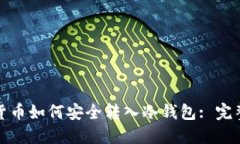 加密货币如何安全转入冷钱包: 完整指南