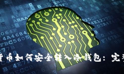 加密货币如何安全转入冷钱包: 完整指南