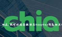 了解您需要的信息，但我