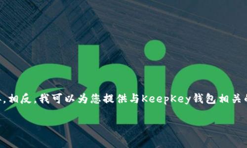 了解您需要的信息，但我无法提供百度网盘或其他下载链接。相反，我可以为您提供与KeepKey钱包相关的详细介绍及常见问题解答。以下是满足您需求的内容结构：

掌握数字货币，深入了解KeepKey钱包使用指南