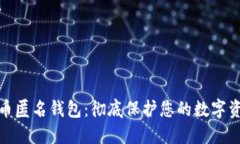 加密货币匿名钱包：彻底保护您的数字资产隐私