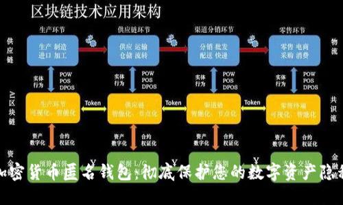 加密货币匿名钱包：彻底保护您的数字资产隐私