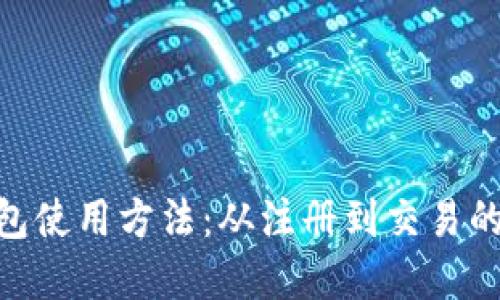 详解BTN钱包使用方法：从注册到交易的全流程指南